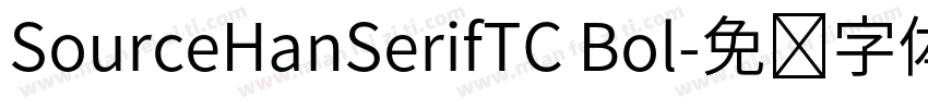 SourceHanSerifTC Bol字体转换